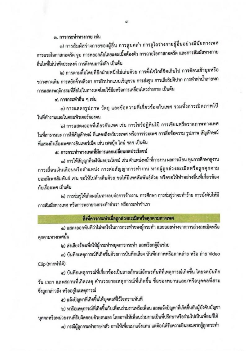 4. เจตนารมณ์การป้องกันและแก้ไขปัญหาการล่วงละเมิดหรือคุกคามทางเพศในการทำงาน กรมส่งเสริมการเรียนรู้ 